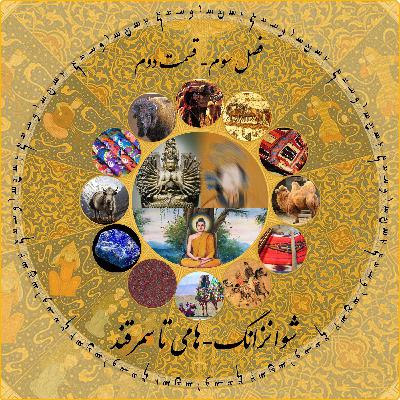 چاپارکست قسمت دوم فصل سوم: شوانزانگ - از هامی تا سمرقند چاپارکست قسمت دوم فصل سوم: شوانزانگ - از هامی تا سمرقند