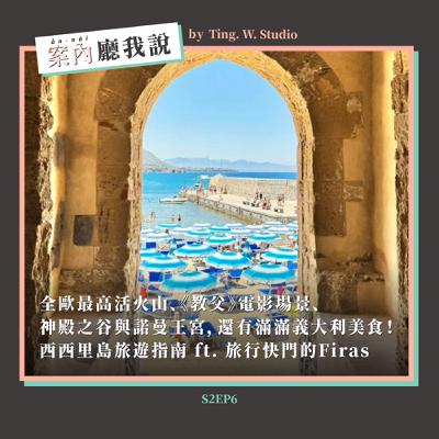 S2EP6丨全歐最高活火山、《教父》電影場景、神殿之谷與諾曼王宮,還有滿滿義大利美食!西西里島旅遊指南 ft. 旅行快門的Firas S2EP6丨全歐最高活火山、《教父》電影場景、神殿之谷與諾曼王宮,還有滿滿義大利美食!西西里島旅遊指南 ft. 旅行快門的Firas