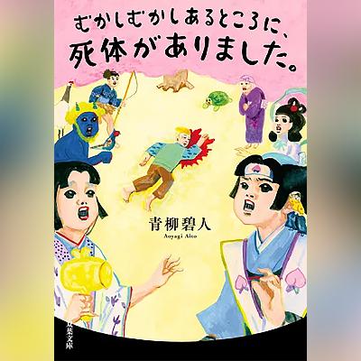 064『むかしむかしあるところに、死体がありました。』(青柳碧人)試し聴き 064『むかしむかしあるところに、死体がありました。』(青柳碧人)試し聴き