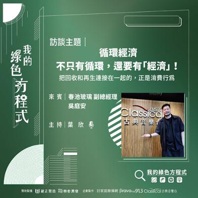 EP14《在生活裡再生，透明循環經濟學(下)-循環經濟，不只有「循環」，還要有「經濟」！》-春池玻璃副總經理 吳庭安