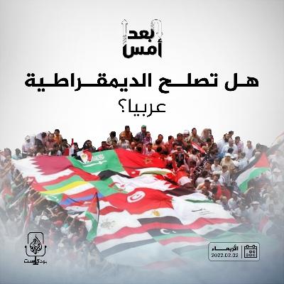 هل تصلح الديمقراطية عربيا؟ (2-2)