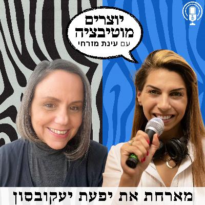פרק 57 – בעלי עסקים קטנים וצריכים מוטיבציה? תקשיבו למומחית היח"צ יפעת יעקובסון