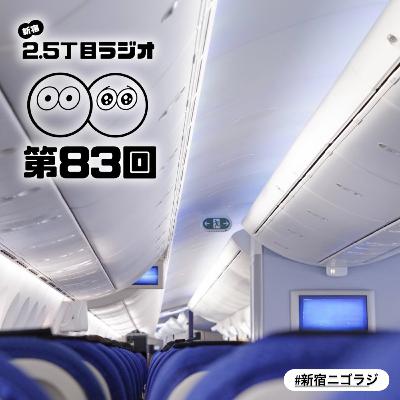 #83 こじこじのハッピーフライト #83 こじこじのハッピーフライト