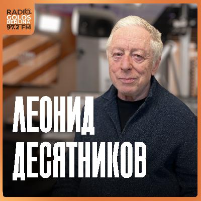 Радио Голос Берлина. Леонид Десятников Радио Голос Берлина. Леонид Десятников