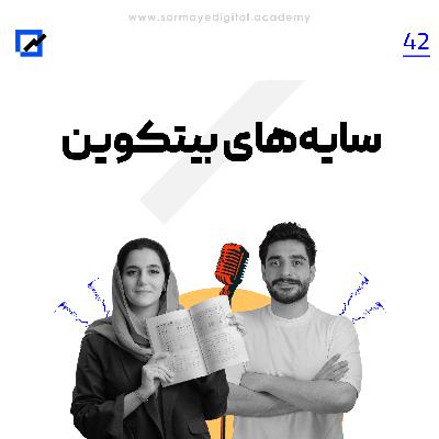 سایههای بیتکوین سایههای بیتکوین