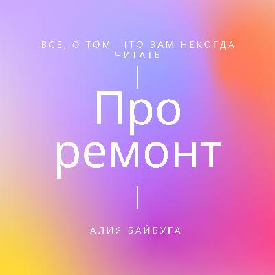 Здесь будет подкаст о ремонте