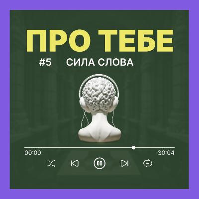 Подкаст Про тебе - випуск 5 - СИЛА СЛОВА
