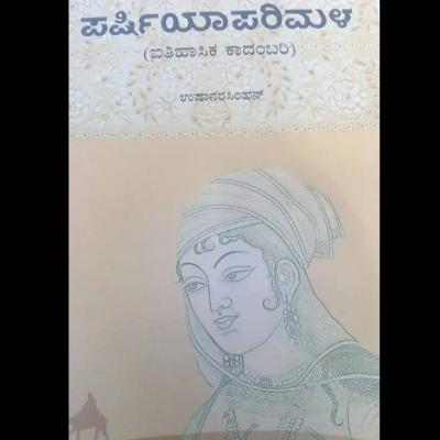 "ಪರ್ಷಿಯಾ ಪರಿಮಳ" - "Parshiya Parimala" | kannada pusthaka parichaya | ಕನ್ನಡ ಪುಸ್ತಕ ಪರಿಚಯ "ಪರ್ಷಿಯಾ ಪರಿಮಳ" - "Parshiya Parimala" | kannada pusthaka parichaya | ಕನ್ನಡ ಪುಸ್ತಕ ಪರಿಚಯ