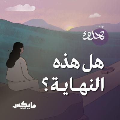 هل هذه النهاية؟