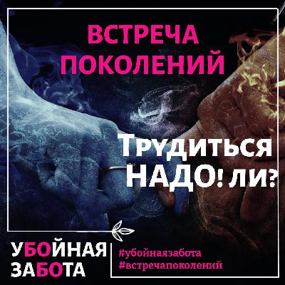 58 Эпизод. "Встреча поколений": Работать надо!  Ли? 58 Эпизод. "Встреча поколений": Работать надо!  Ли?