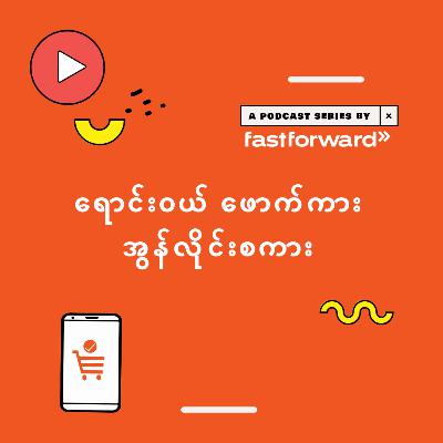 Episode 8: Online Store ပိုင်ရှင်တွေ ရှောင်ကျဉ်သင့်တဲ့ ဒီဇိုင်းအလွဲများ