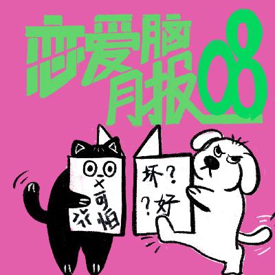 就算在烂人横行的下水道里，也不要忘记抬头看星星｜恋爱脑月报008