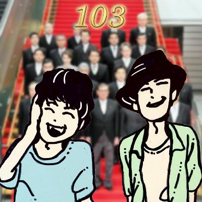 【ショータケ3rd】#103 いざ番組拡大へ！私が総理大臣になったらナンダソレ