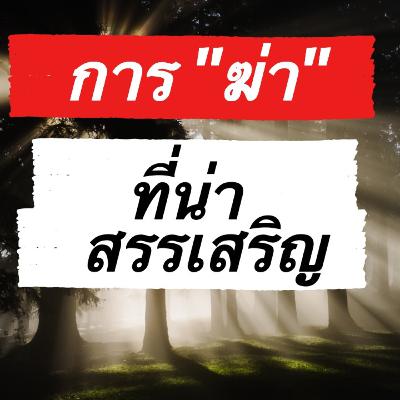 บุคคลฆ่าอะไรได้ ย่อมนอนเป็นสุข บุคคลฆ่าอะไรได้ ย่อมนอนเป็นสุข