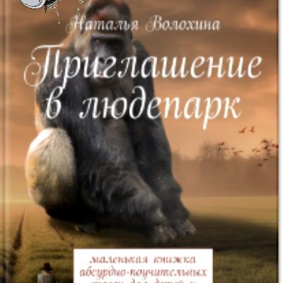 Приглашение в людепарк. Н. Волохина
