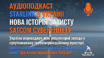 Starlink в Україні - нова історія захисту SatCom суверенітету - АУДІОПОДКАСТ