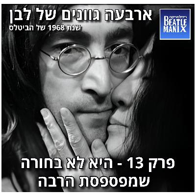 פרק 129 - ארבעה גוונים של לבן - 1968 של הביטלס - פרק 13 - היא לא בחורה שמפספסת הרבה