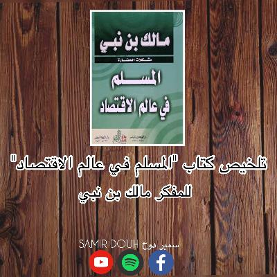 تلخيص كتاب "المسلم في عالم الاقتصاد" للمفكر و الكاتب الجزائري مالك بن نبي