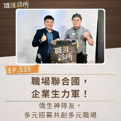 EP535 職場聯合國，企業生力軍！ 僑生神隊友，多元招募共創多元職場