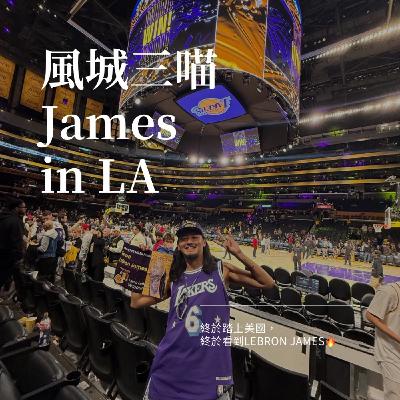 EP30 (上) 過年前特別節目! James百忙當中回歸，回顧2025初次美國行，Coachella、LA旅行花費大公開，熱淚盈眶看老詹灑粉 Feat 最強奶爸Joseph