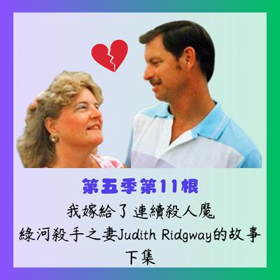 第五季第11根：我嫁給了連續殺人魔~~綠河殺手之妻Judith Ridgway的故事(下集)