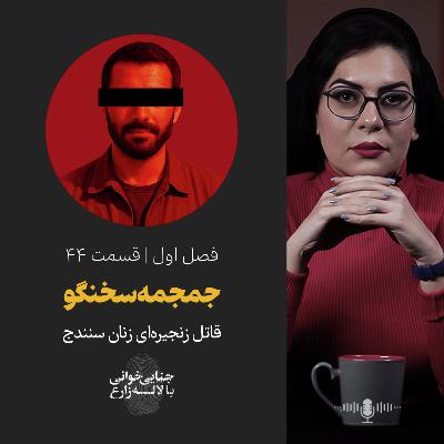 قسمت 44 | جمجمه سخنگو | قاتل زنجیره‌ای زنان سنندج