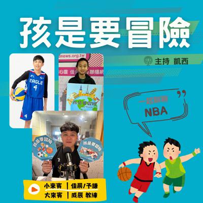 我的夢想是成為NBA球員：籃球2-訪問錦和高中籃球助理教練 威辰教練