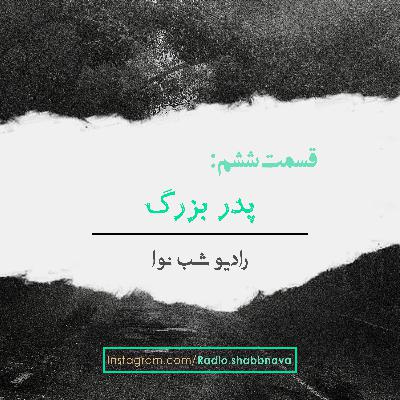 Episode 6 : PedarBozorg