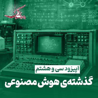 گذشته‌ی هوش مصنوعی