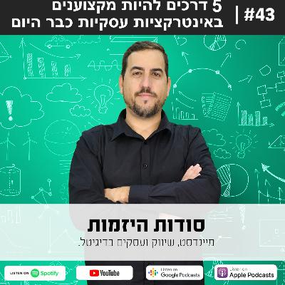 #43| חמש דרכים להיות מקצוענים באינטרקציות עסקיות כבר היום