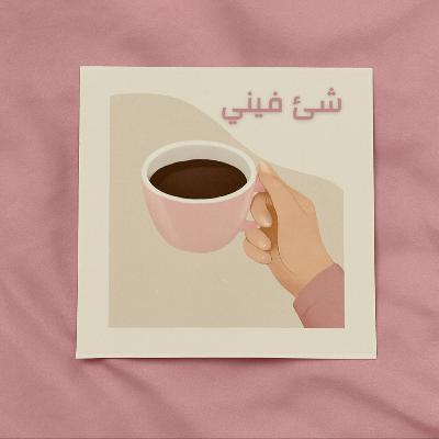 القوه و الهشاشه