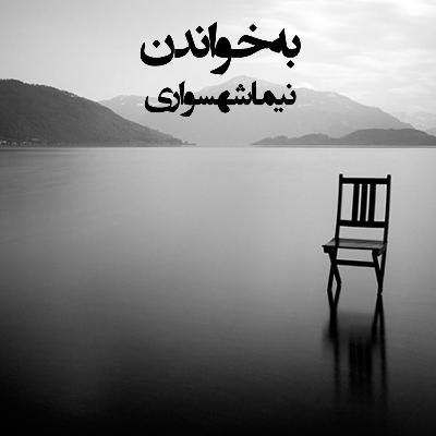 کتاب صوتی رزم‌نامه: شعر «به خواندن»؛ نقد ظلم و دعوت به آگاهی