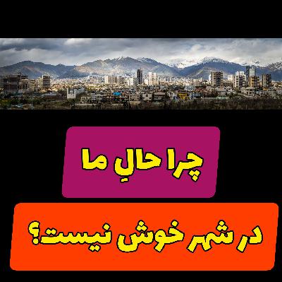 چرا حالمان در شهر خوش نیست