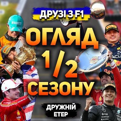 Огляд 1/2 сезону 2024 | Дружній подкаст Огляд 1/2 сезону 2024 | Дружній подкаст