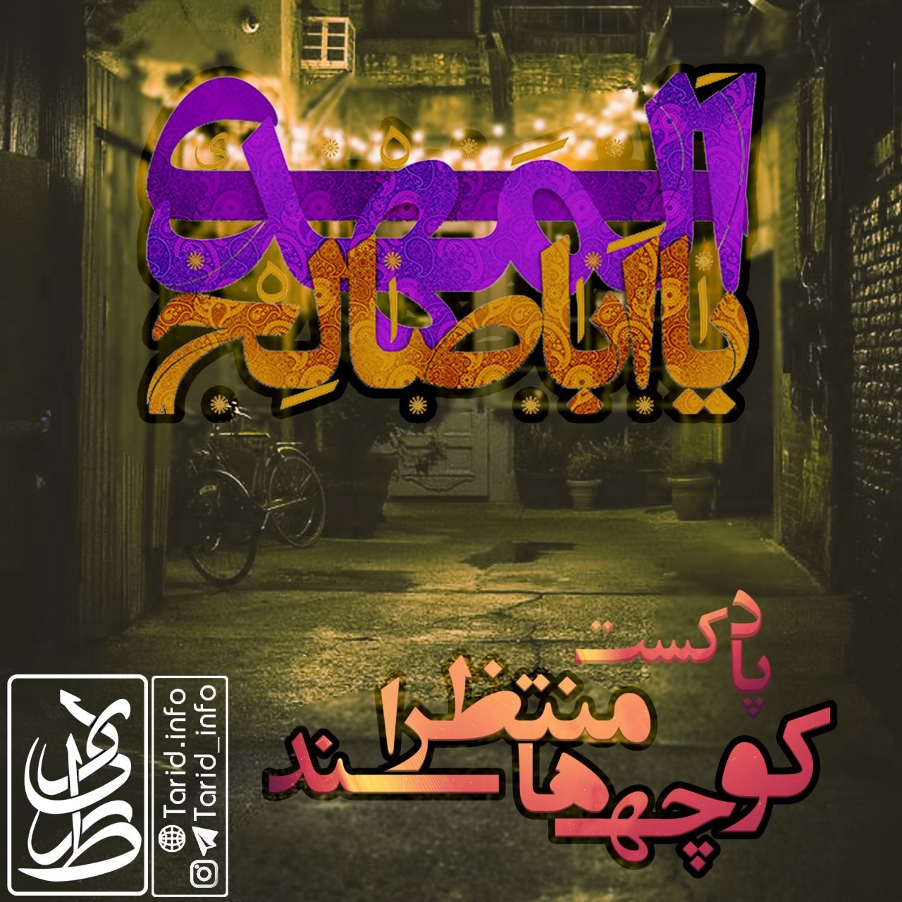 🎙پادکست "کوچه ها منتظرند"