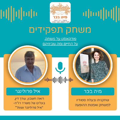 פרק 14: מיה בכר מארחת את איל פרולינגר פרק 14: מיה בכר מארחת את איל פרולינגר