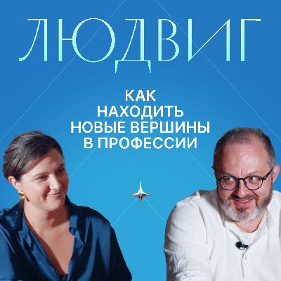 О кризисах и успехах на профессиональном пути. Дизайнер и арт-директор Людвиг Быстроновский