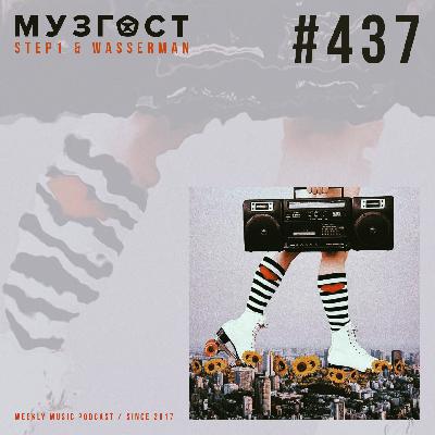 МУЗГОСТ #437 @ Music Podcast [12.09.25] #437