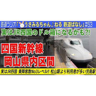 #53 四国新幹線。話題にならない岡山県内区間が意外とJR四国を救うかも #53 四国新幹線。話題にならない岡山県内区間が意外とJR四国を救うかも