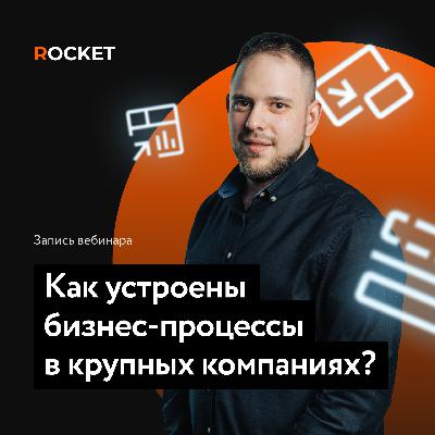 Как устроены бизнес-процессы в больших компаниях | Георгий Кичев Как устроены бизнес-процессы в больших компаниях | Георгий Кичев