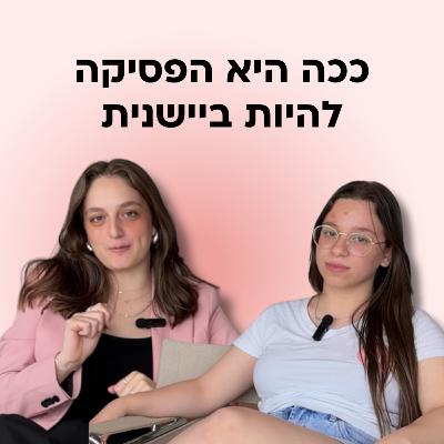 איך להתגבר על ביישנות?