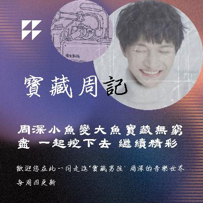 飛碟聯播網《夜光家族》2025.7.9寶藏周記-《周深小魚變大魚寶藏無窮盡 一起挖下去 繼續精彩》
