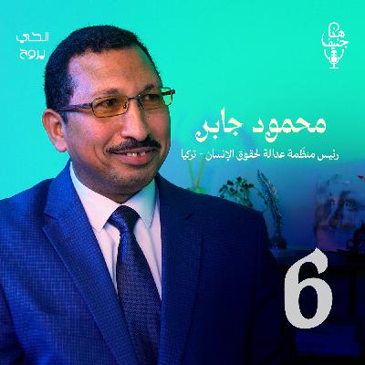 🎧 الحلقة السادسة من بودكاست "هنا جنيف"