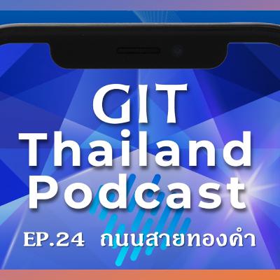 GIT Thailand Podcast รายการ สาระดีๆ 1 นาที กับ GIT EP. 24 ถนนสายทองคำ