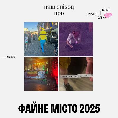 Наш епізод про файне місто 2025