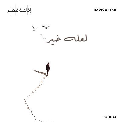 الحلـقة التاسعة والعشرين