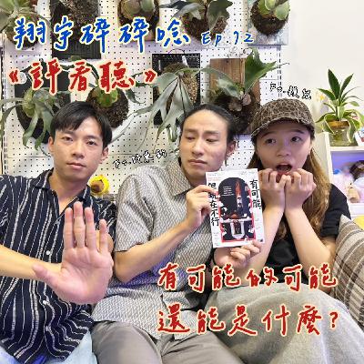 EP72|《評看聽》有可能的可能還能是什麼? feat.穎兒、許東鈞 EP72|《評看聽》有可能的可能還能是什麼? feat.穎兒、許東鈞