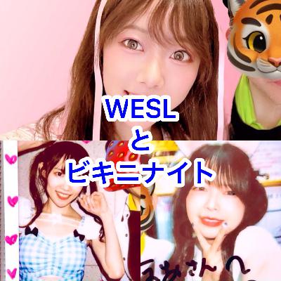 WESLとビキニナイト