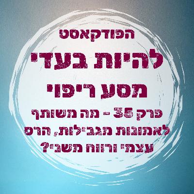 מה משותף לאמונות מגבילות, מנגנוני חבלה עצמית ורווח משני? מה משותף לאמונות מגבילות, מנגנוני חבלה עצמית ורווח משני?