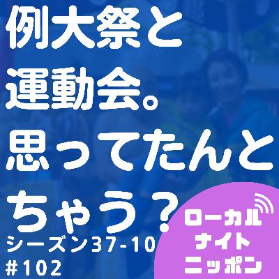 #102 例大祭と運動会。思ってたんとちゃう？〜シーズン37-10〜